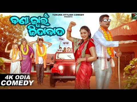 କଣା ଜ୍ବାଇଁ ଜିନ୍ଦାବାଦ|| Kana Jwain Jindawad| Tukuna Stylish Comedy|new Odia Comedy|| Election Comedy