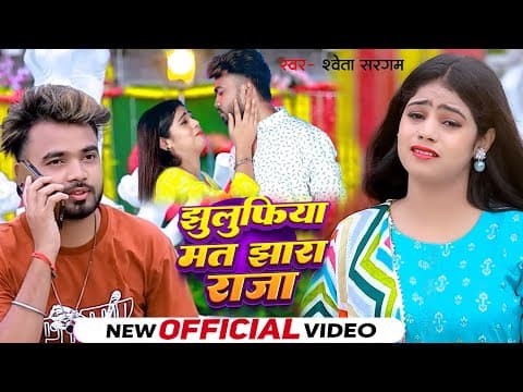 #video- झुलुफ़िया मत झारा राजा - #shweta Sargam का हिट मगही सॉन्ग 2025-#maghisong2025