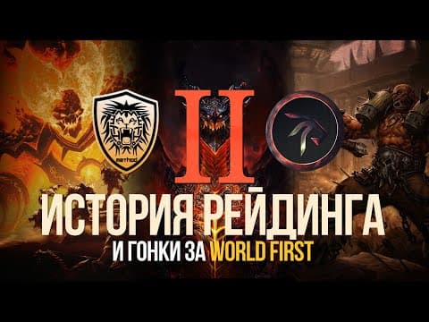 Становление Легенд. История Рейдинга Wow. Часть 2 (катаклизм - Пандария)