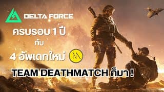 Garena Delta Force :  4 คอนเทนท์ใหม่ ฉลองครบรอบ 1 ปี .. เดือดกว่าเดิม !!
