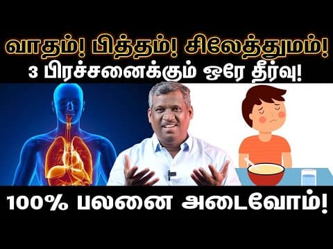 வாதம்! பித்தம்! சிலேத்துமம்! | Vata Pitta And Kapha Doshas Explained! | Body Type! | Healer Baskar