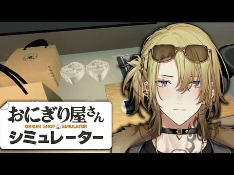 【onigiri Shop Simulator】onigiri Daiiiiiiiiiiiiiiiisukiiiiiiiiiiiiiii【nijisanji En | Luca Kaneshiro】