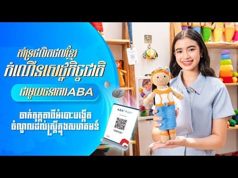 សិប្បកម្មផលិតផលពីអំបោះ ផ្ដល់ការងារ បង្កើតចំណូលក្នុងសហគមន៍ | គាំទ្រផលិតផលខ្មែរជាមួយធនាគារ Aba