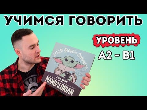 Разговорный Английский. Тренировка Для Уровня А2-в1