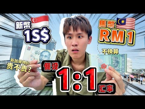 假设一块新币等于一块马币！实际体验新加坡的物价到底贵不贵？