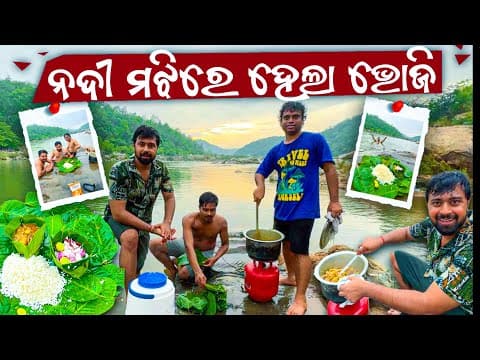 ନଦୀ ମଝିରେ ହେଲା ଭୋଜି | ଉପରୁ ବର୍ଷା ତଳେ ଦେଶୀ କୁକୁଡ଼ା ଝୋଳ | Suna Muni Jungle Beach