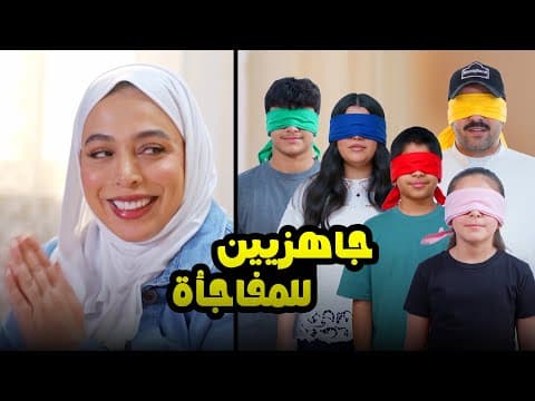 لما الأم تحاول تخش شي- عائلة عدنان