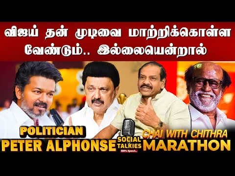 ரஜினிகாந்த்தை முதலமைச்சராக சொன்ன பிரதமர்? - Politician Peter Alphonse | Chai With Chithra | Marathon
