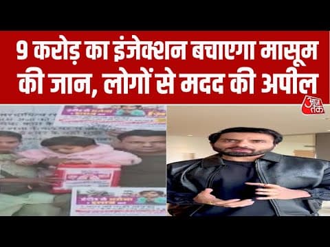 Indore में 3 साल की मासूम की बीमारी का इलाज 9 करोड़ का इंजेक्शन, बच्ची की मदद के लिए आगे आई जनता