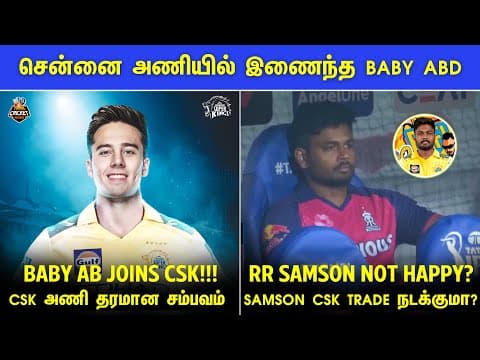 Ipl 2025: Baby Ab Joins Csk In Ipl 2025 🔥 | Samson Not Happy In Rr? 😔 | Ipl 2025 Tamil