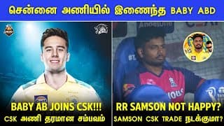 Ipl 2025: Baby Ab Joins Csk In Ipl 2025 🔥 | Samson Not Happy In Rr? 😔 | Ipl 2025 Tamil