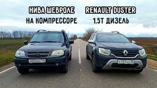 Не Может Быть! Нива На Компрессоре Vs Renault Duster 1.5 Дизель Vs Ваз 2112 16кл Vs Нива 3д