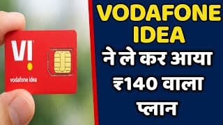 Vodafone Idea कंपनी लेकर आया है अपना 140 रुपए वाला प्लान