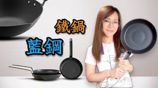 《廚具介紹》 【實測】藍鋼鐵鑊傳熱能力 黐唔黐底 適合邊種用家 Ep408