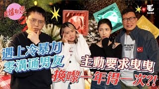 9/12 極卑微！遇上冷暴力、零溝通男友，主動開口要求曳曳，居然換嚟sex得一年一次！？