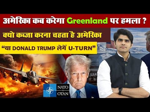 Is Donald Trump Planning To Attack On Greenland | अमेरिका ग्रीनलैंड क्यों लेना चाहता है | Analysis