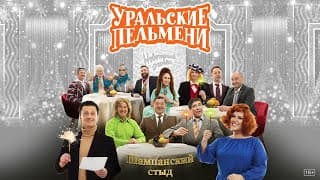 Шампанский Стыд — Уральские Пельмени