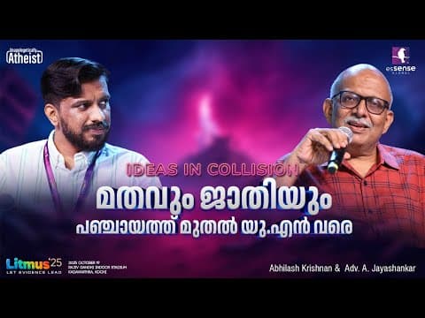 മതവും ജാതിയും - പഞ്ചായത്ത്  മുതൽ യു.എൻ  വരെ | Adv. Jayashankar | Abhilash Krishnan | Litmus'25 |