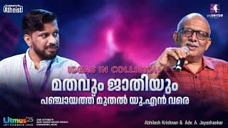 മതവും ജാതിയും - പഞ്ചായത്ത്  മുതൽ യു.എൻ  വരെ | Adv. Jayashankar | Abhilash Krishnan | Litmus'25 |