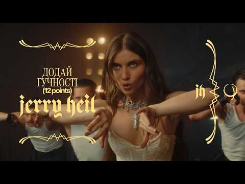 Jerry Heil -  Додай Гучності (12 Points) [official Music Video]