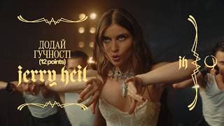 Jerry Heil -  Додай Гучності (12 Points) [official Music Video]
