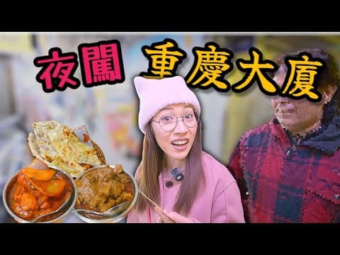 【不入虎穴】 重慶大廈入面其實係點？女仔入去驚唔驚呢？（自己一個真係唔敢） Ep438