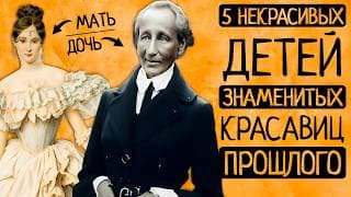 Почему Дети Знаменитых Красавиц И Красавцев Часто Не Красивы? Тайны Днк