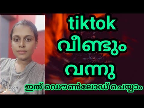 Tiktok വീണ്ടും ഇന്ത്യയിൽ എത്തി ഡൌൺലോഡ് ചെയ്യാം
