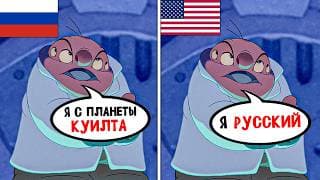 Лило И Стич В Оригинальной Озвучке Меня Удивил