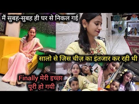 मैं सुबह-सुबह घर से निकल गई😊सालो से जिस चीज़ का इंतजार कर रही थी Finally मेरी इच्छा पूरी हो गयी