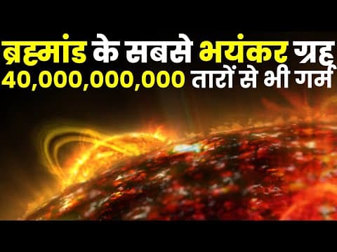 नासा ने खोजे ब्रह्मांड के सबसे भयकंर ग्रह, 40 अरब तारों से भी गर्म! Nasa's List Of Alien Planets