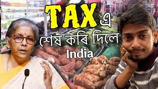 How Tax Killing Indians - কেনেকৈ আধা পইচা আমাৰ চৰকাৰে নি আছে - Dimpu Baruah