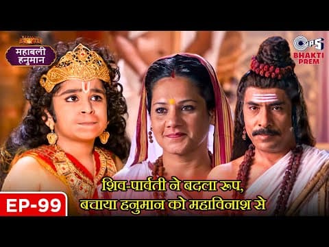 शिव-पार्वती ने बदला रूप, बचाया हनुमान को महाविनाश से | Sankat Mochan | Mahabali Hanuman | Ep 99