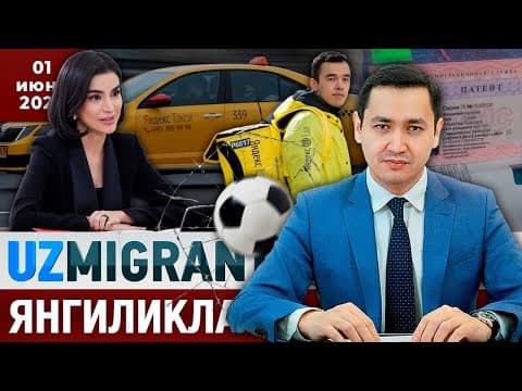 ⚡️тезкор! Мигрантлар Учун Янгиликлар [01.06.2025] @uzmigrant