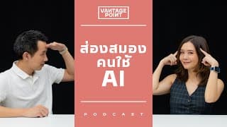 คนใช้ Ai บ่อย สมองแย่ลง?