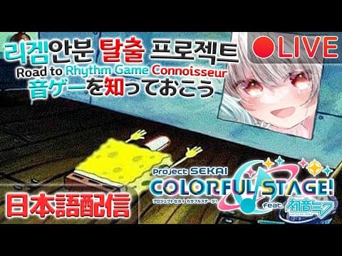 【🔴音ゲーを知っておこう】 @reno3o_ちゃんからipadもらった！！プロセカやる！！！！