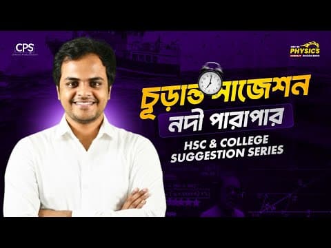 ১ ক্লাসেই নদী পারাপারের সব ম্যাথ শেষ! 🔥 Hsc Physics Suggestion Series | Vector:  Episode 1