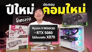 ปีใหม่ คอมใหม่ ประกอบ Ryzen 9 9950x+ Rtx5080 เอาสุดสาย Igame