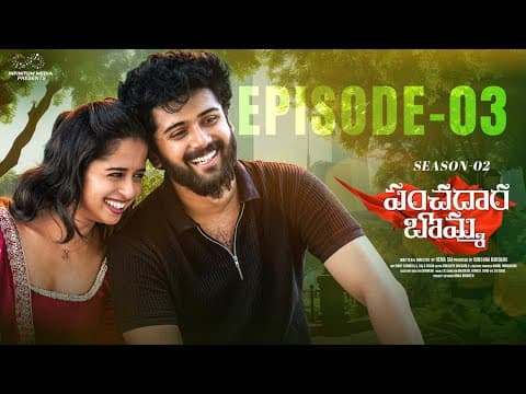 Panchadara Bomma || Season 2 || Ep - 3 || Pravallika Damerla || Charan Lakkaraju | Infinitum Media