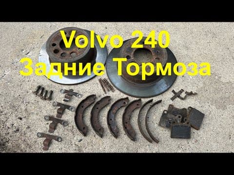1990 Volvo 240 Замена Задних Тормозов. Диски Колодки И Колодки Ручника.
