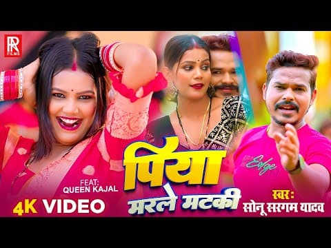 #video | #सोनू सरगम यादव | Piya Marle Mataki | #sonu Sargam Yadav | पिया मरले मटकी | Bhojpuri Song