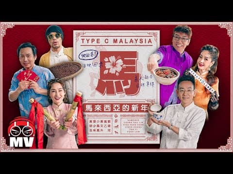 【馬來西亞的新年】黃明志 Ft. 小鳳鳳 & 劉珺兒 & 姚乙 & 張少林 & 黃文升 @2026馬年新年歌