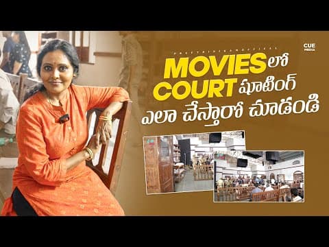 మూవీస్ లో కోర్ట్ సీన్స్ ఎలా షూట్ చేస్తారో తెలుసా | Court Scenes In Movies | Preeti Nigam | Cue Media