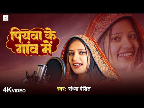 #video | पियवा के गांव में | #sandhya Pandit | Piyawa Ke Gaon Me | Awadhi Gana 2024
