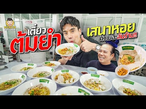 บุกร้านก๋วยเตี๋ยวพี่หอย ที่เค้าว่าอร่อยนักอร่อยหนา กินแบบชิลล์ๆ