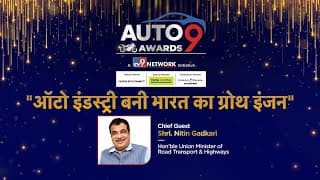 Auto9 Awards 2026: "ऑटो इंडस्ट्री बनी भारत का ग्रोथ इंजन" बोले Nitin Gadkari