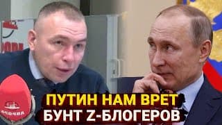 Путин Нам Врет! - Бунт Z-блогеров