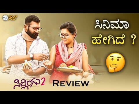 Sidlingu 2 Kannada Movie Review | Review Corner