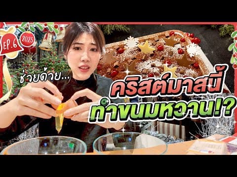 ครัวขากๆวันคริสต์มาส อยากให้ทำขนมกันดีนัก | Vlogmas Ep.6