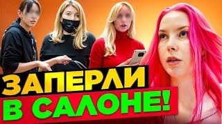"уедешь С Понятыми В Полицию!!" - Звоню В 112! / Обзор Салона Красоты В Москве